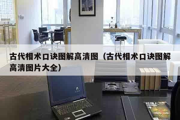 古代相术口诀图解高清图（古代相术口诀图解高清图片大全）