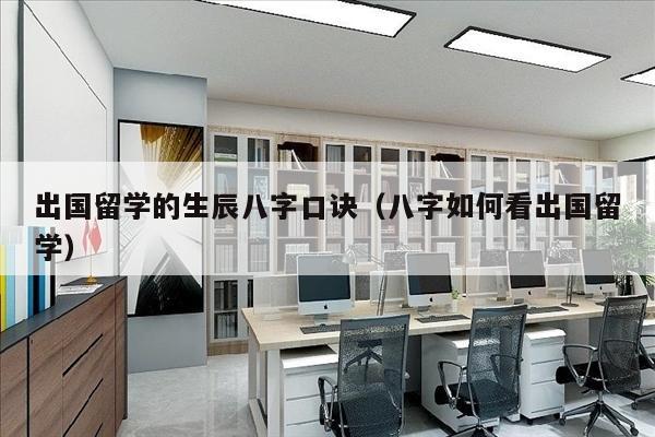出国留学的生辰八字口诀（八字如何看出国留学）