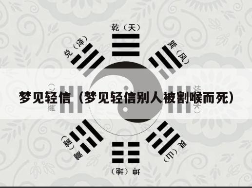 梦见轻信（梦见轻信别人被割喉而死）