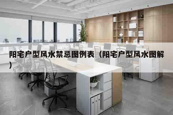 阳宅户型风水禁忌图例表（阳宅户型风水图解）