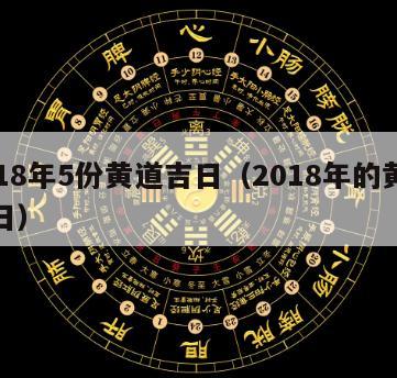 2018年5份黄道吉日（2018年的黄道吉日）