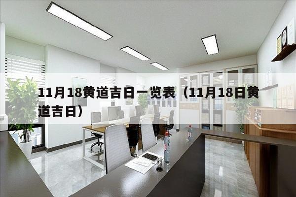 11月18黄道吉日一览表（11月18日黄道吉日）