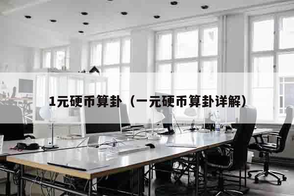 1元硬币算卦（一元硬币算卦详解）
