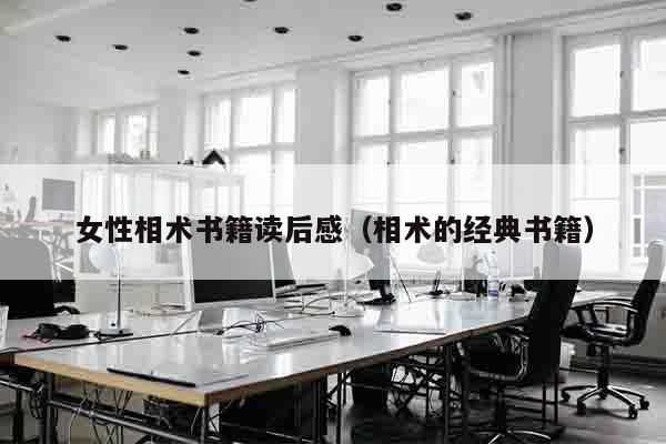 女性相术书籍读后感（相术的经典书籍）