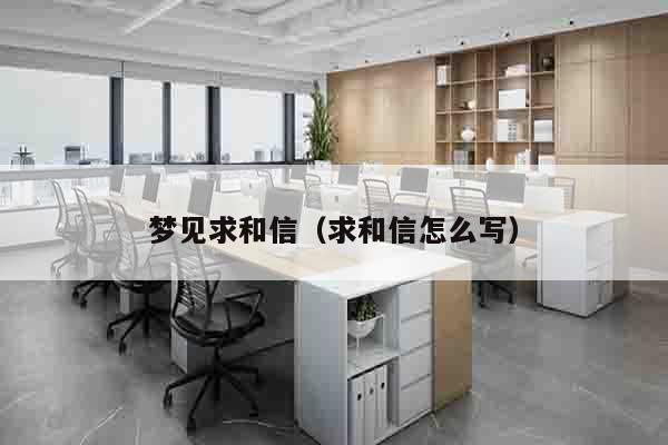 梦见求和信（求和信怎么写）