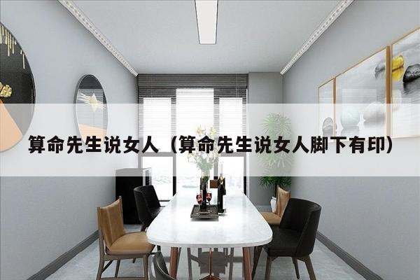 算命先生说女人（算命先生说女人脚下有印）
