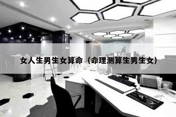 女人生男生女算命（命理测算生男生女）