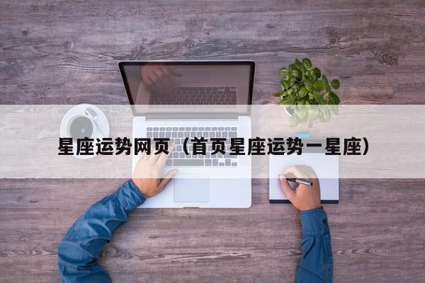 星座运势网页（首页星座运势一星座）