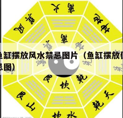舟山鱼缸摆放风水禁忌图片（鱼缸摆放位置风水禁忌图）