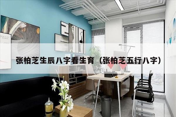 张柏芝生辰八字看生育（张柏芝五行八字）