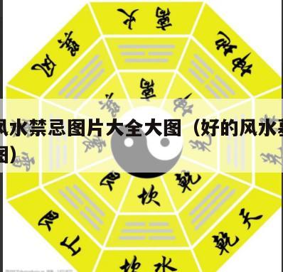 山体风水禁忌图片大全大图（好的风水墓地的山形图）