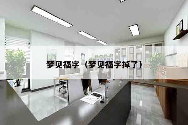 梦见福字（梦见福字掉了）