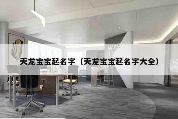 天龙宝宝起名字（天龙宝宝起名字大全）