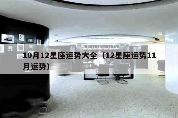 10月12星座运势大全（12星座运势11月运势）