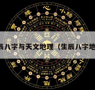 生辰八字与天文地理（生辰八字地势）