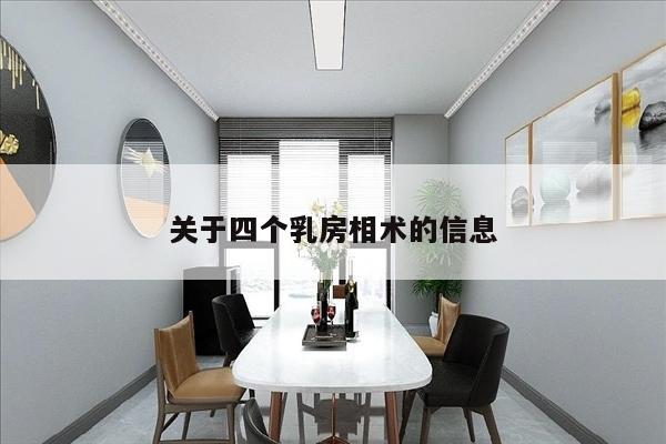 关于四个乳房相术的信息