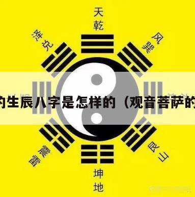 菩萨的生辰八字是怎样的（观音菩萨的八字）