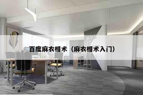 百度麻衣相术（麻衣相术入门）