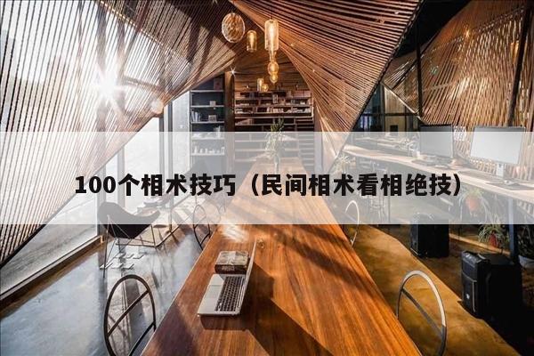 100个相术技巧（民间相术看相绝技）