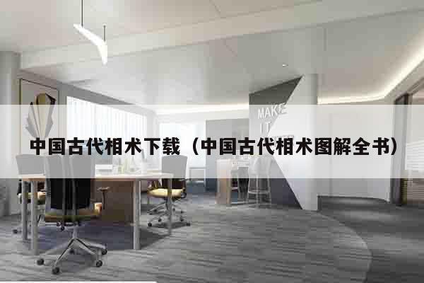 中国古代相术下载（中国古代相术图解全书）