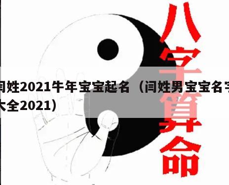 闫姓2021牛年宝宝起名（闫姓男宝宝名字大全2021）
