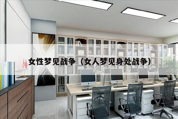 女性梦见战争（女人梦见身处战争）