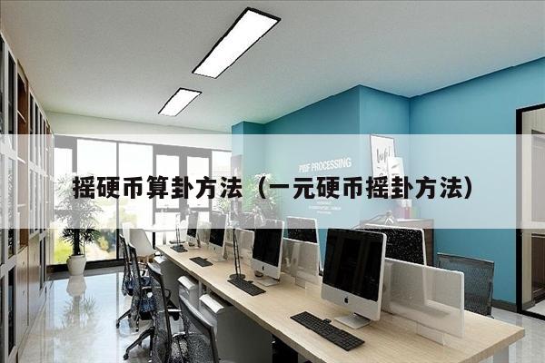 摇硬币算卦方法（一元硬币摇卦方法）