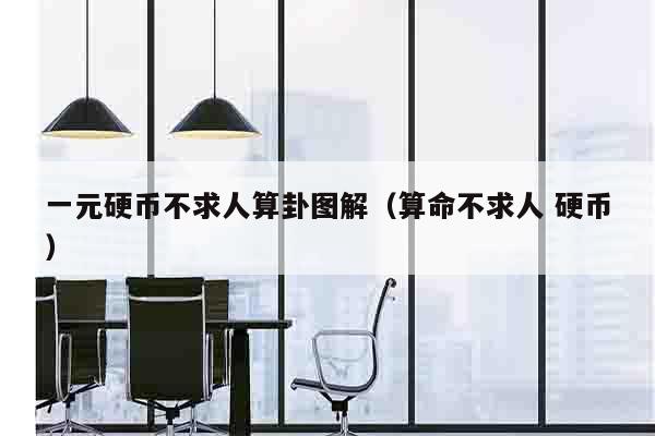 一元硬币不求人算卦图解（算命不求人 硬币）