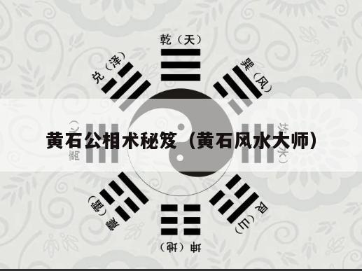 黄石公相术秘笈（黄石风水大师）