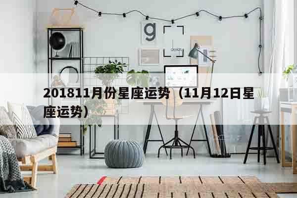 201811月份星座运势（11月12日星座运势）