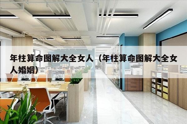 年柱算命图解大全女人（年柱算命图解大全女人婚姻）