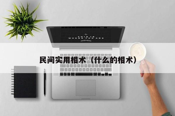民间实用相术（什么的相术）