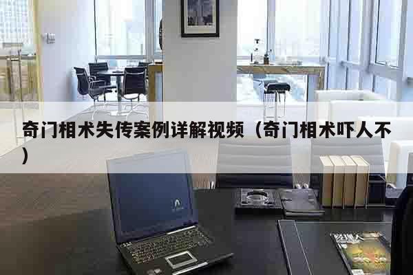 奇门相术失传案例详解视频（奇门相术吓人不）