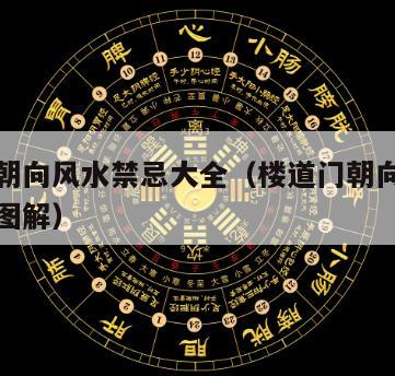 楼道门朝向风水禁忌大全（楼道门朝向风水禁忌大全图解）