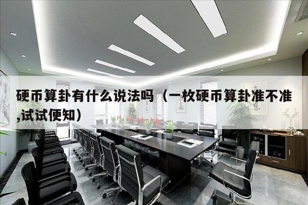 硬币算卦有什么说法吗（一枚硬币算卦准不准,试试便知）
