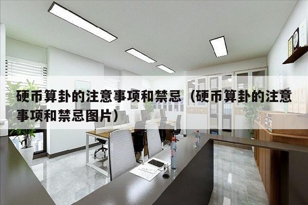 硬币算卦的注意事项和禁忌（硬币算卦的注意事项和禁忌图片）