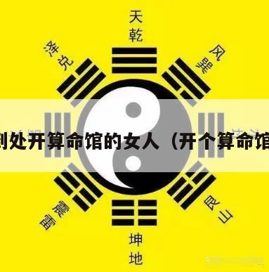 到处开算命馆的女人（开个算命馆）