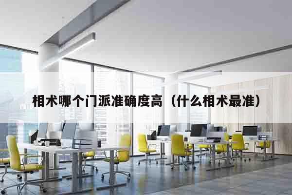 相术哪个门派准确度高（什么相术最准）