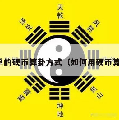 简单的硬币算卦方式（如何用硬币算卦）