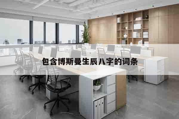 包含博斯曼生辰八字的词条