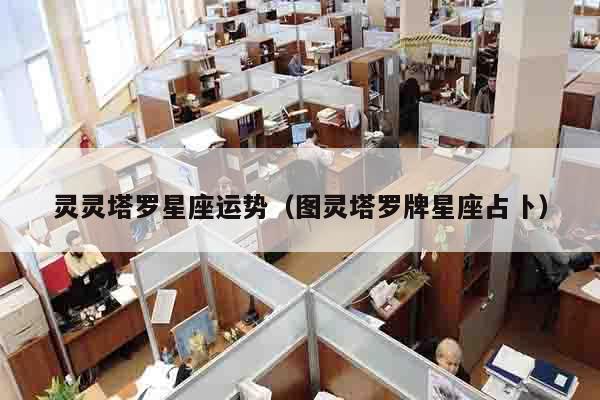 灵灵塔罗星座运势（图灵塔罗牌星座占卜）