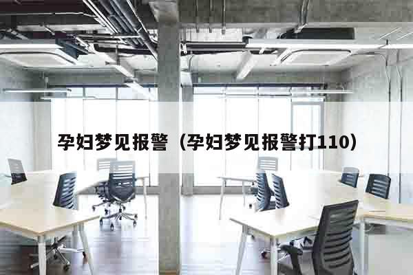 孕妇梦见报警（孕妇梦见报警打110）