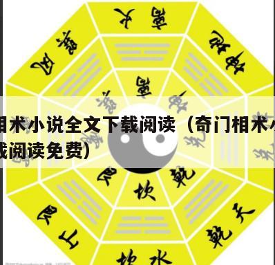 奇门相术小说全文下载阅读（奇门相术小说全文下载阅读免费）