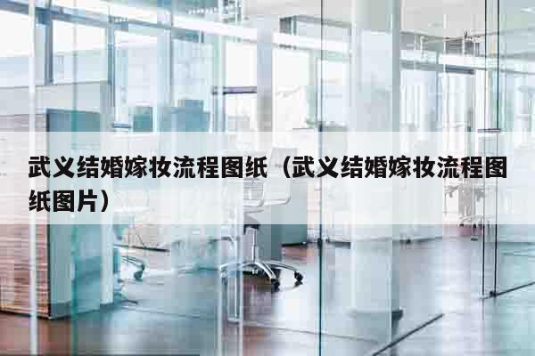 武义结婚嫁妆流程图纸（武义结婚嫁妆流程图纸图片）