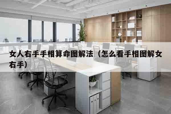 女人右手手相算命图解法（怎么看手相图解女右手）