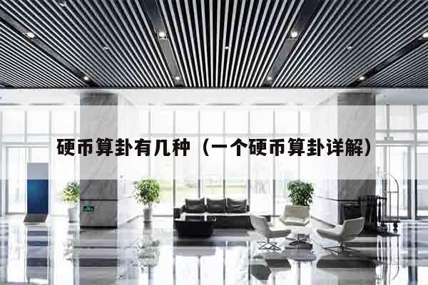 硬币算卦有几种（一个硬币算卦详解）