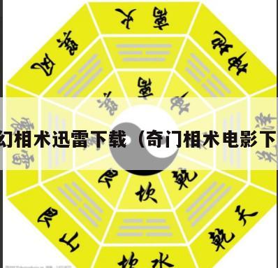 奇幻相术迅雷下载（奇门相术电影下载）
