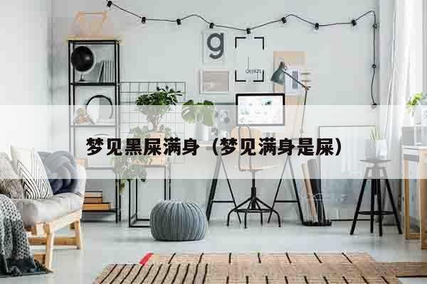 梦见黑屎满身（梦见满身是屎）