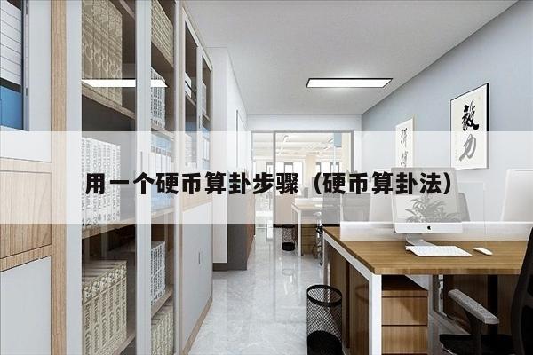 用一个硬币算卦步骤（硬币算卦法）