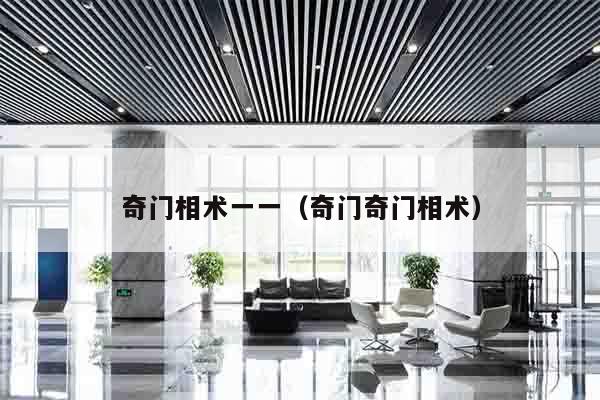 奇门相术一一（奇门奇门相术）